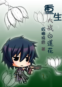 重生大战白莲花封面