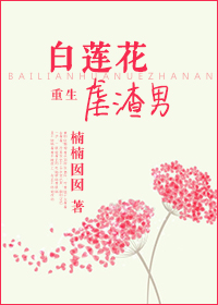 重生之白莲花虐渣男封面