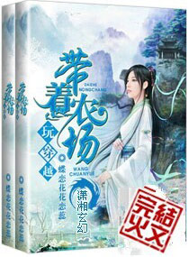 带着农场玩穿越封面