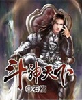 斗神天下