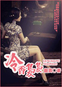 冷香袅袅封面