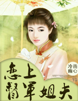 恋上督军姐夫封面