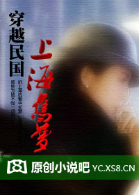 穿越民国上海旧梦