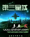 第三星域封面
