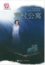 荒村公寓封面