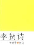 李贺诗全集封面