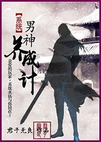 系统之男神养成记封面