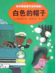 白色的帽子封面