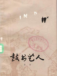 鼓书艺人封面
