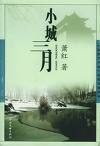 小城三月封面