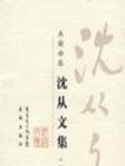 沈从文集-小说卷4封面