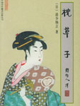 枕草子封面