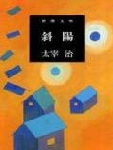 斜阳封面