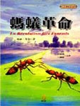 蚂蚁革命Ⅱ封面