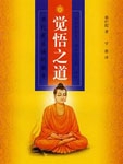 觉悟之道封面