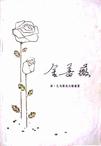 金蔷薇封面