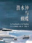 潜水钟与蝴蝶封面