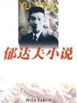 郁达夫短篇小说集封面