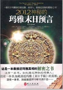 2012神秘的玛雅末日预言封面
