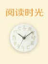 阅读时光封面