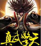 真武擎天封面