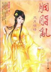 胭脂乱:风月栖情封面