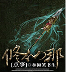 修仙那点事封面