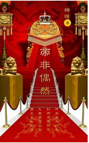 帝非偶然