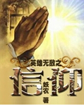 英雄无敌之信仰封面