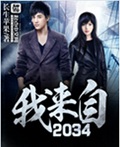 我来自2034封面