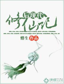 后现代修仙记封面