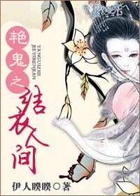艳鬼之结衣人间封面