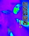 超级异变者-全集封面