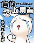 信仰收集者封面