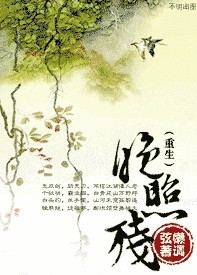 重生-晚照残封面