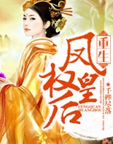 重生:凤权皇后封面