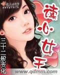 读心女王封面