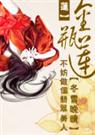 金瓶莲封面