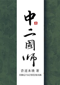 中二国师封面