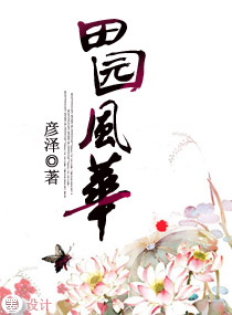田园风华封面