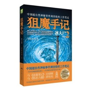 狙魔手记2:冰大尸封面