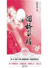 烟娇百媚封面