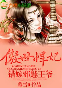 傲世悍妃,错嫁邪魅王爷封面
