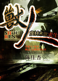 兽人·废材末世求生封面