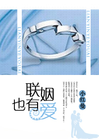 联姻也有爱封面