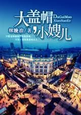 大盖帽,小嫂儿封面