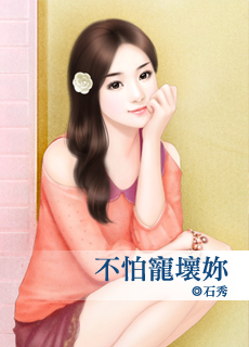 不怕宠坏你封面