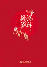 落跑新娘上演穿越版无间道:满朝凤华封面
