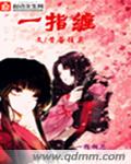一指缠封面