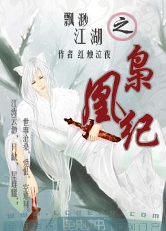 飘渺江湖之枭凰纪封面